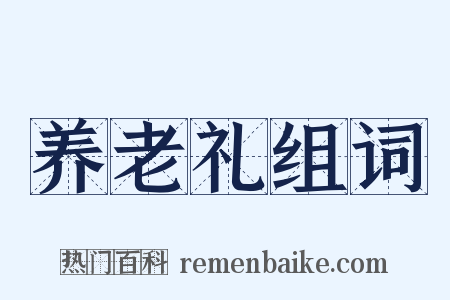 养老礼组词是什么意思的图片